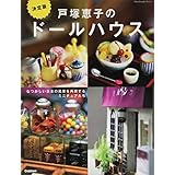 決定版 戸塚恵子のドールハウス (Handmade Series)