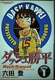 ダッシュ勝平 (1) (少年サンデーコミックスワイド版)