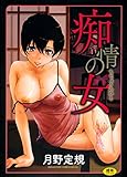 痴情の女