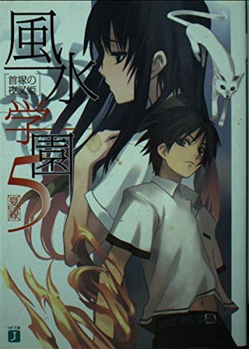 風水学園 5 (MF文庫 J な 1-8)