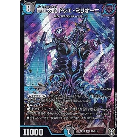 Amazon Co Jp デュエルマスターズ Dmrp15 S8 S11 無量大龍 ドゥエ ミリオーニ Sr スーパーレア 幻龍 凶襲ゲンムエンペラー Dmrp 15 ホビー 通販