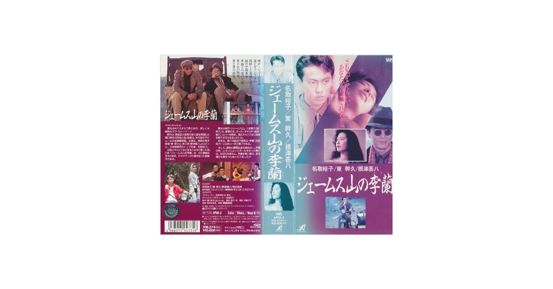 Amazon.co.jp: ジェームス山の李蘭 [VHS] : 猪崎宣昭, 東幹久
