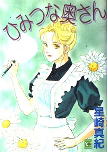 ひみつな奥さん 1 (YOUコミックス)