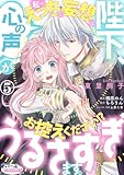 陛下、心の声がうるさすぎます。私へのえっちな妄想はお控えください!?５ (オパールCOMICS kiss)