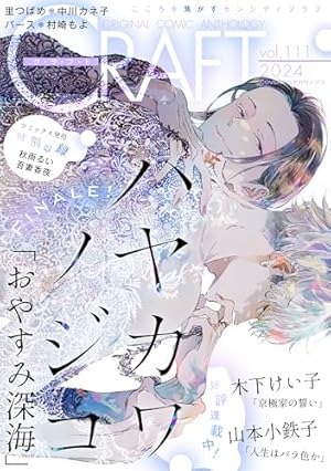 雑誌 CRAFT クラフト Vol 38 39 41 ヨネダコウ 寄る辺べ無き者 雑誌 CRAFT クラフト Vol 38 39 41 ヨネダコウ 寄る辺べ無き者 【公式