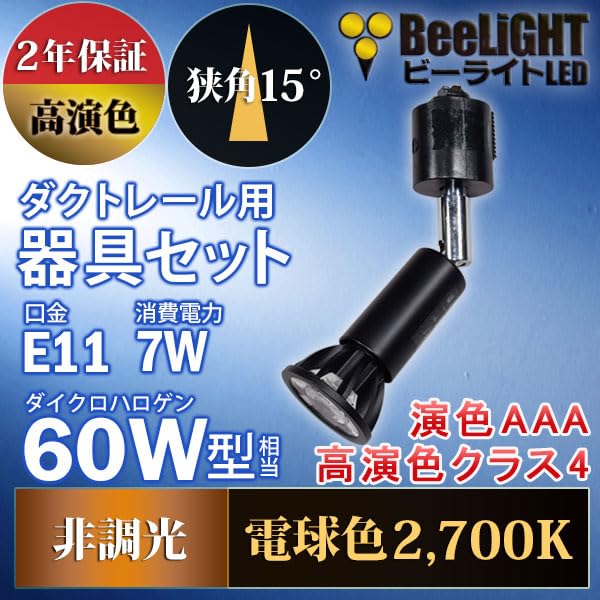 Amazon | ダクトレール用スポットライト器具セット BeeLiGHT LED電球