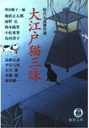 大江戸猫三昧 (徳間文庫 さ 31-1 時代小説傑作選)