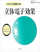 立体電子効果 4759808191 Book Cover