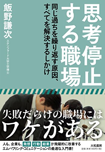 PDFダウンロード 思考停止する職場 ~同じ過ちを繰り返す原因、すべてを解決するしかけ~ バイ