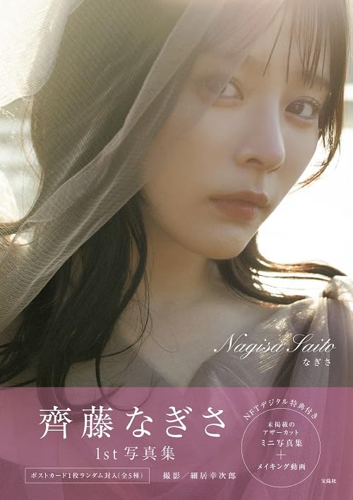 齊藤なぎさ　まとめ売り 7/13開催】『齊藤なぎさファンイベント2025』限定グッズの会場