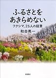 ふるさとをあきらめない―フクシマ、25人の証言―