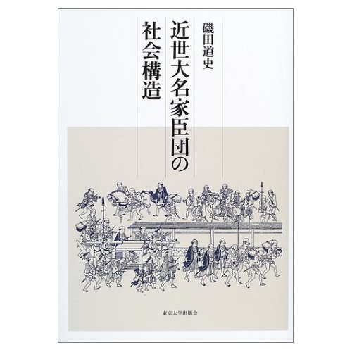 【中古】近世武家の「個」と社会?身分格式と名前に見る社会像 近世武家の「個」と社会 身分格式と名前に見る社会像 中古本・書籍