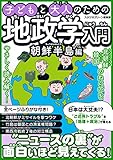 子どもと大人のための地政学入門朝鮮半島編