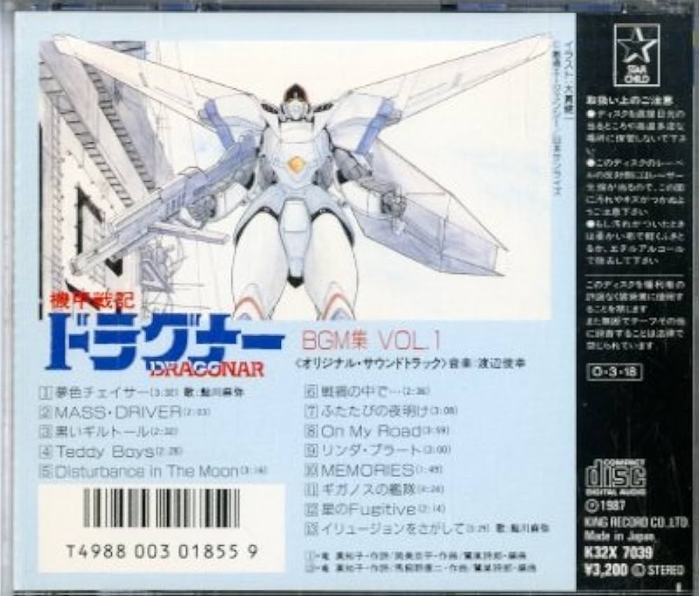 機甲戦記ドラグナー　BGM集　全４枚セット Amazon.co.jp: 「機甲戦記ドラグナー」BGM集 Vol．1