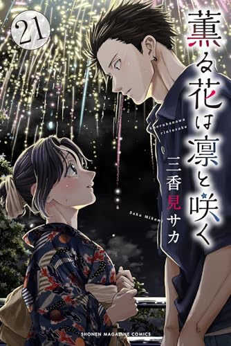 薫る花は凛と咲く 全巻 1巻 ～ 21巻 セット [最新刊] 漫画