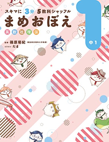 スキマに3分 5教科シャッフル まめおぼえ 中1