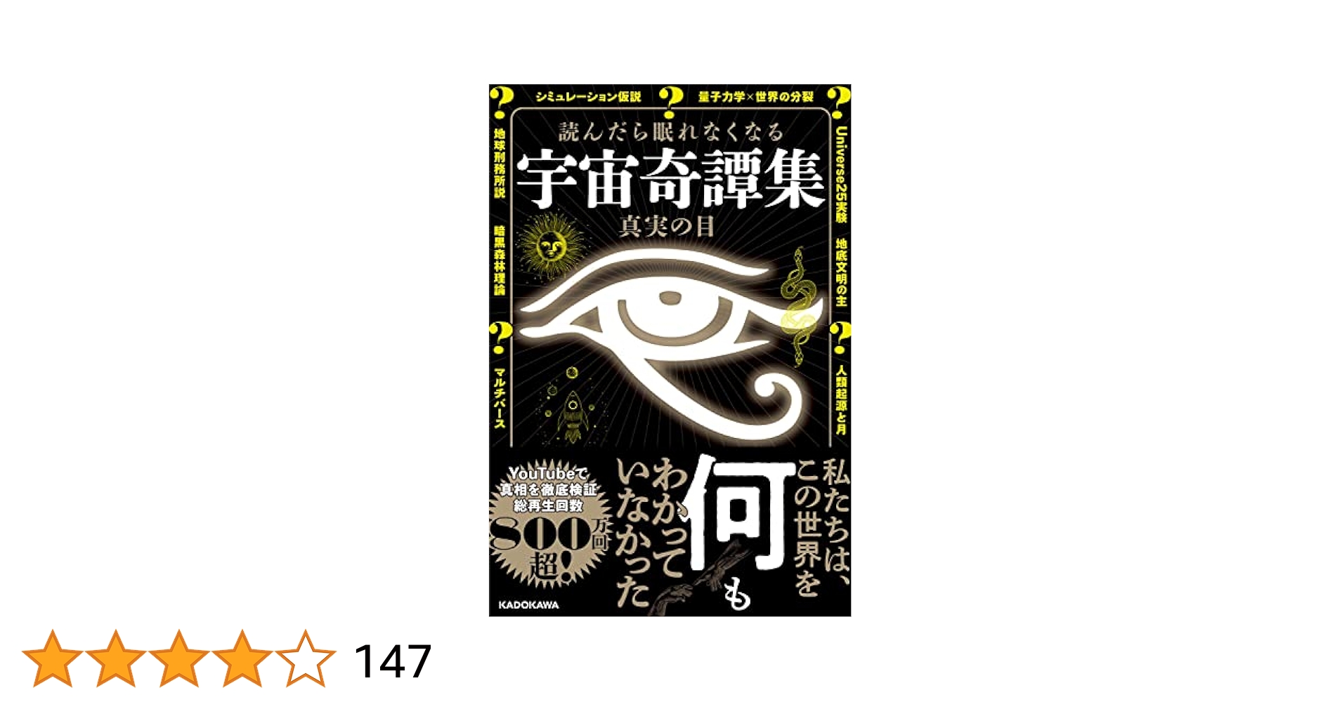 読んだら眠れなくなる宇宙奇譚集 読んだら眠れなくなる 宇宙奇譚集 | 真実の目 |本 | 通販 | Amazon