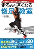 走るのが速くなる俊足教室 クラスでも、チームでも1位を目指そう!