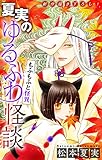 ホラー シルキー　夏実のゆるふわ怪談～もふもふと怪異～