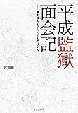 平成監獄面会記 (サクラBooks)