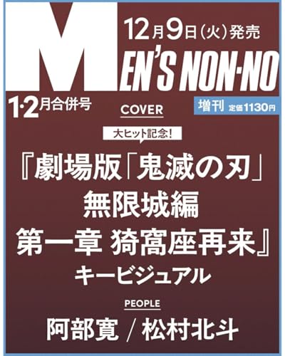 予約開始 MEN’S NON-NO（メンズノンノ） 2026年 1月・2月合併号 増刊 [雑誌] 特別付録（ 鬼滅 卓上カレンダー）のサムネイル