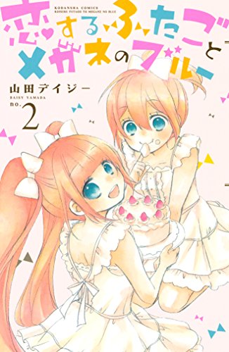 恋するふたごとメガネのブルー(2) (なかよしコミックス) 恋するふたごとメガネのブルー(2) (なかよしコミックス)