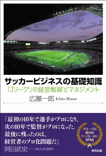 サッカービジネスの基礎知識 Jリーグ の経営戦略とマネジメント 広瀬 一郎 本 通販 Amazon