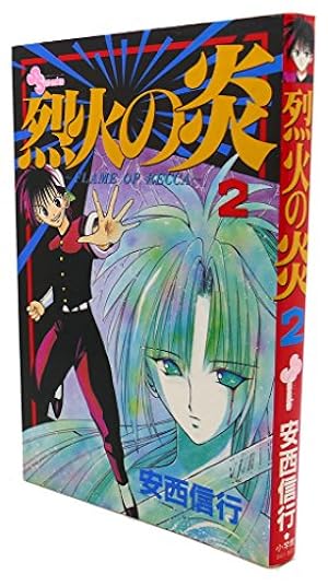 烈火の炎 2: FLAME OF RECCA (少年サンデーコミックス) | 安西 信行