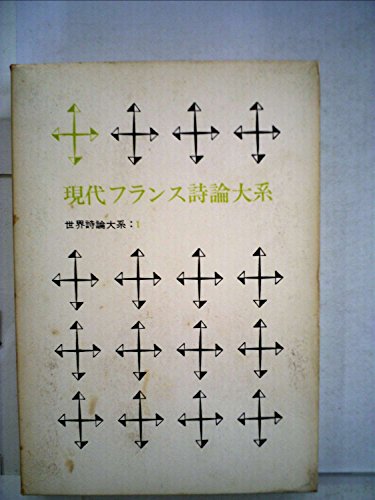 世界詩論大系〈第1〉現代フランス詩論大系 (1964年)