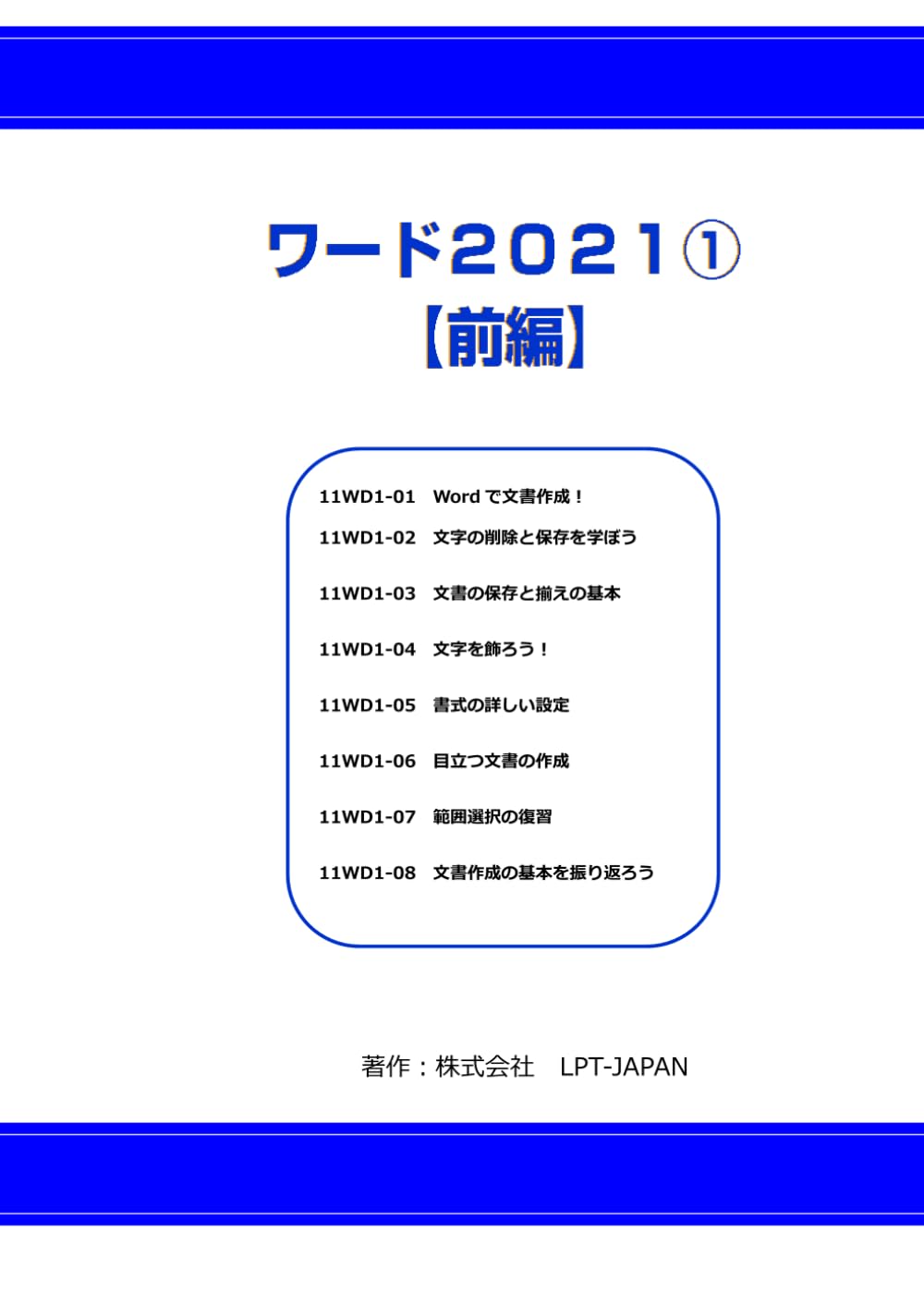 410　ワード２０２１①前編 (SAHREテキスト)
