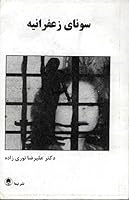 Sunāyi Zafirānīah : ravāyat Sahar "mashuqah Saʻīd Imamī" az qatlha-̄yi zanjirahʹī 3935249454 Book Cover