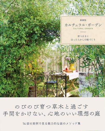 カルチュラル・ガーデン = CULTURAL GARDEN : 育つままにほったらかしの庭づくりの表紙画像