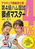 第4級ハム国試 要点マスター 2026