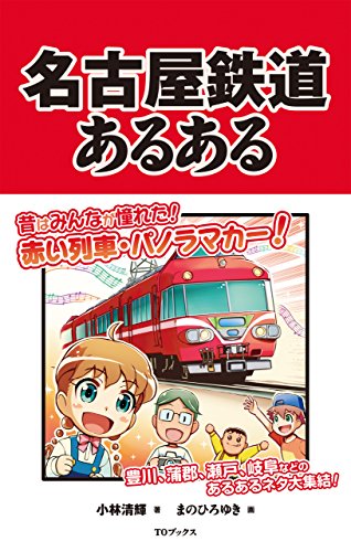名古屋鉄道あるある 小林清輝 まのひろゆき 本 図書館 Kindleストア Amazon