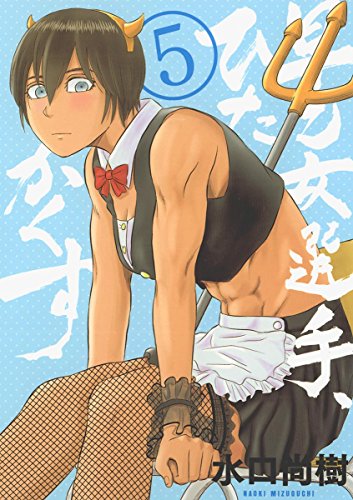 早乙女選手 ひたかくす ５ ビッグコミックス 水口尚樹 青年マンガ Kindleストア Amazon