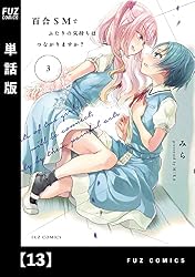Amazon.co.jp: 百合SMでふたりの気持ちはつながりますか？【単話版