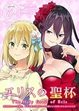 エリスの聖杯 ～婚約破棄された令嬢は、稀代の悪女に助けられた代償として復讐に付き合わされます～【分冊版】 72 (デジタル版ガンガンコミックスＵＰ！)