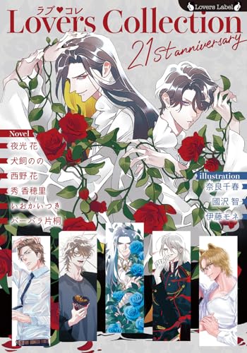 ラブコレ21stアニバーサリー (ラヴァーズ文庫 LL 235)