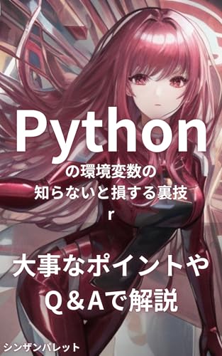 Pythonの環境変数の知らないと損する裏技
