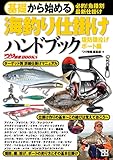 基礎から始める 海釣り仕掛けハンドブック 堤防磯投げ/ボート編