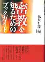 密教　2冊　密教入門　等 密教 2冊 密教入門 等