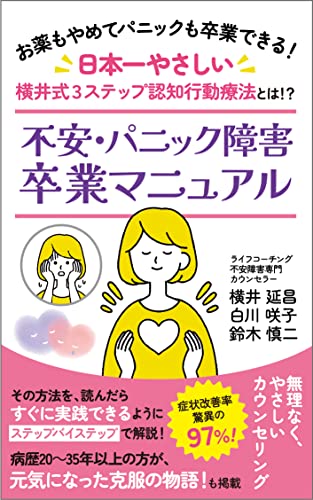 不安・パニック障害卒業マニュアル: お薬もやめてパニックも卒業できる日本一やさしいカウンセリング (心ライフコーチング出版)