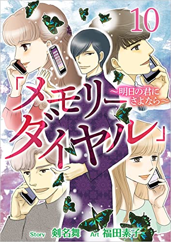 「メモリーダイヤル」~明日の君にさよなら~ 分冊版 10話 (まんが王国コミックス)