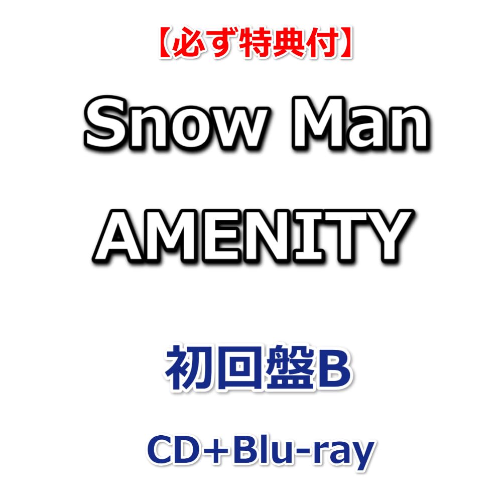 【必ず特典付】 Snow Man AMENITY 【 初回盤B 】(CD+Blu-ray)【特典:オリジナルコルクコースター】