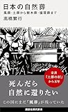 日本の自然葬 風葬・土葬から樹木葬・循環葬まで (講談社現代新書)
