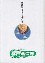 映画パンフレット　プロゴルファー織部金次郎(1993作品)　発行所:東映（株）映像事業部（A4版）1993年発行　監督： 杉村六郎 　出演： 武田鉄矢 、財前直見 ほか