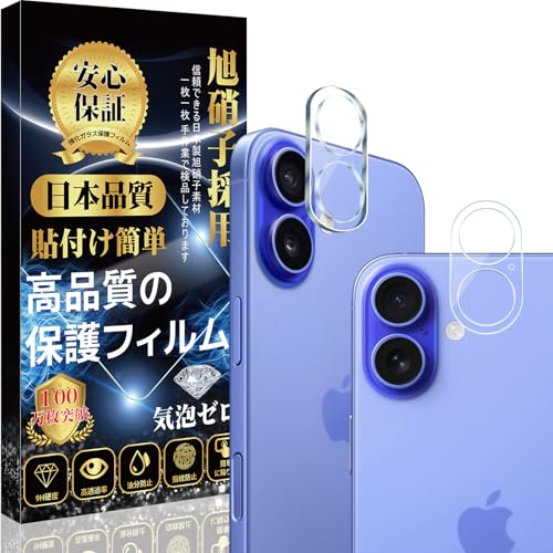 iPhone 16 カメラカバー 対応 iPhone 16plus レンズフィルム 【2枚セット】 旭硝子素材製 硬度9H 高透過率 貼り付け簡単 キズ防止 極薄 防塵 飛散防止 アイフォン16 カメラフィルム アイフォン16plus レンズカバー