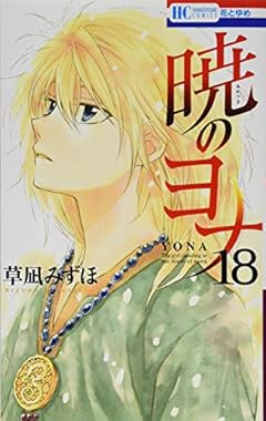 暁のヨナ 18 (花とゆめCOMICS)