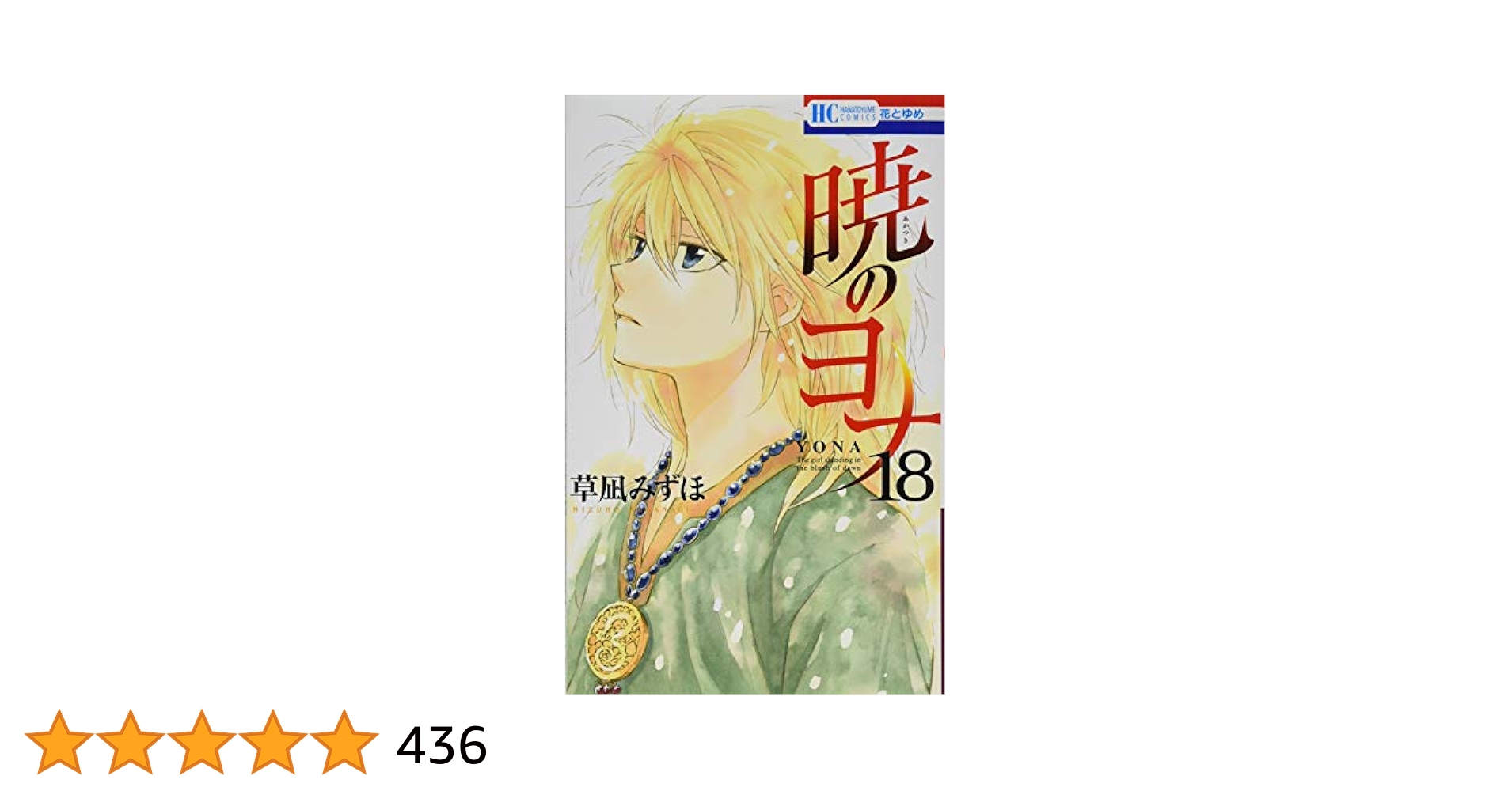 暁のヨナ 1〜18 暁のヨナ 1 (花とゆめコミックス) | 草凪みずほ | 少女マンガ