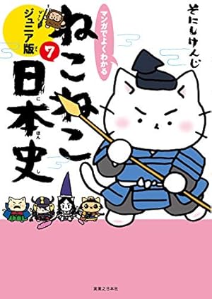 マンガでよくわかる ねこねこ日本史 ジュニア版16 | そにし